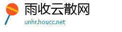 雨收云散网